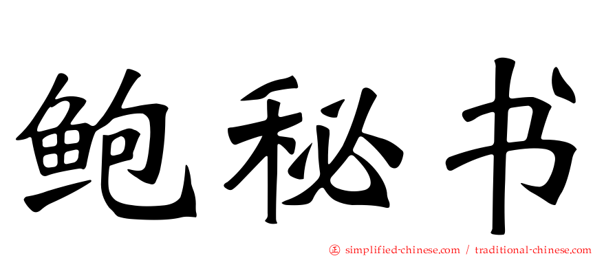 鲍秘书