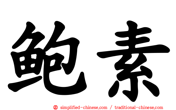 鲍素
