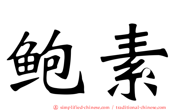 鲍素