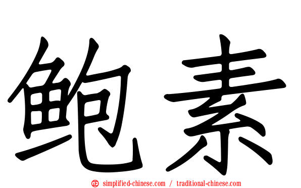 鲍素