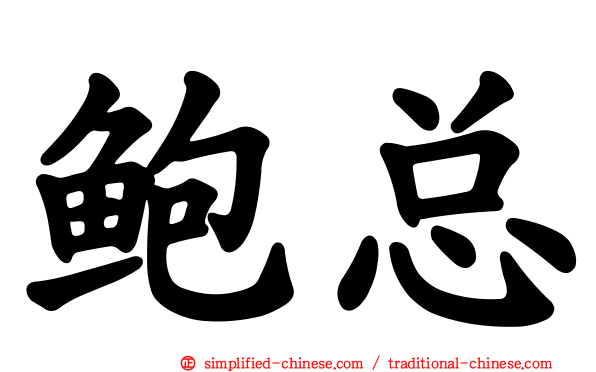 鲍总