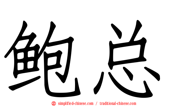鲍总