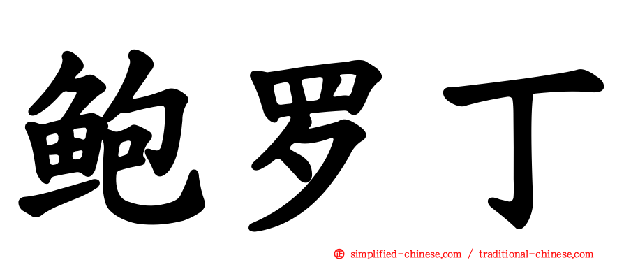 鲍罗丁