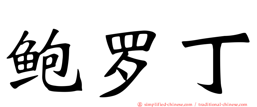 鲍罗丁