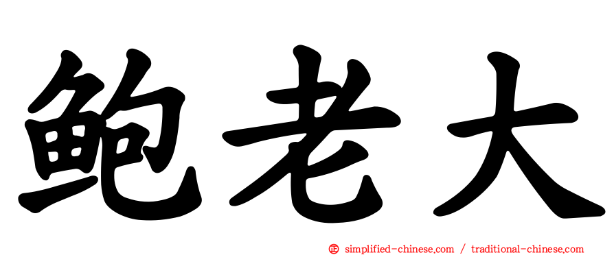 鲍老大