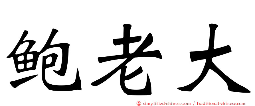鲍老大