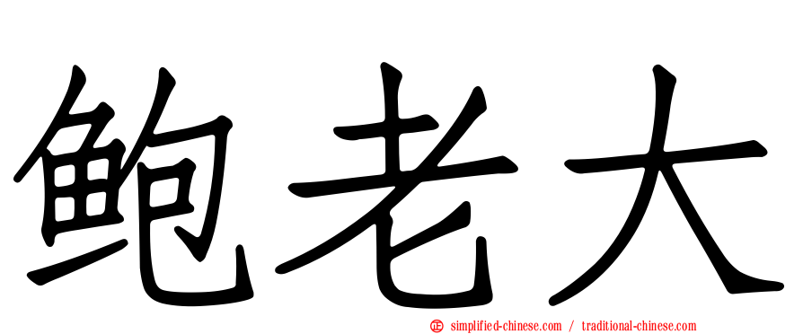 鲍老大