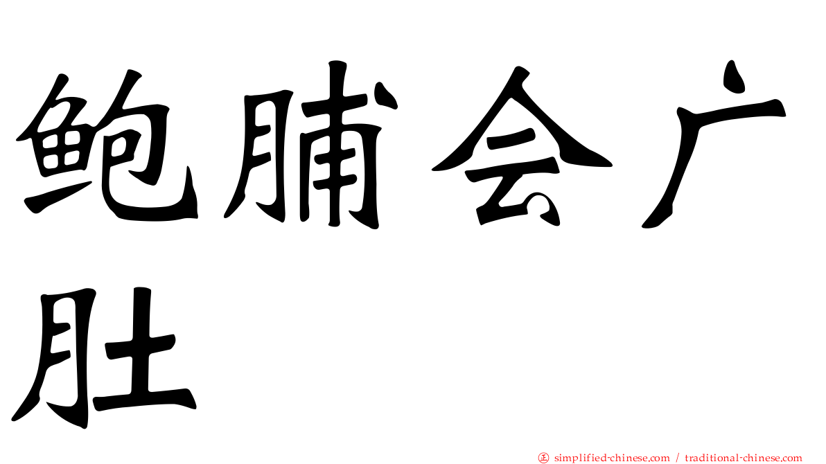 鲍脯会广肚