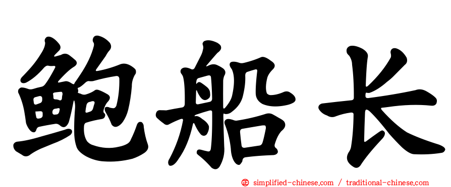 鲍船长