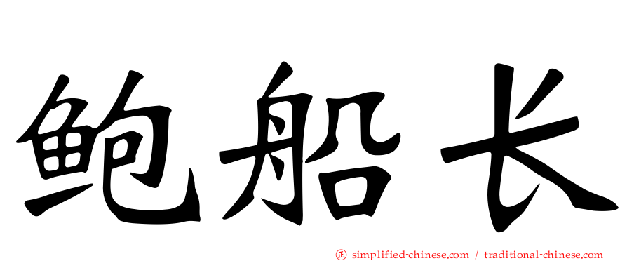 鲍船长