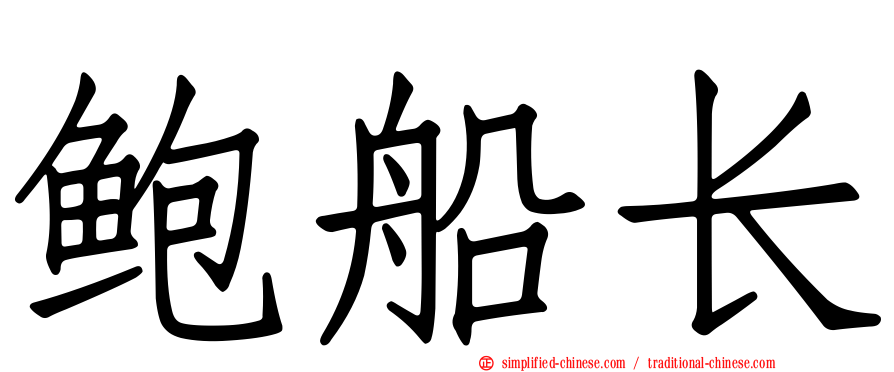 鲍船长