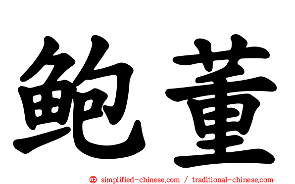 鲍董
