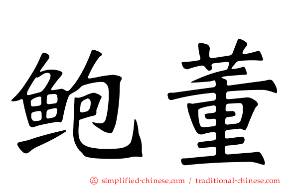 鲍董