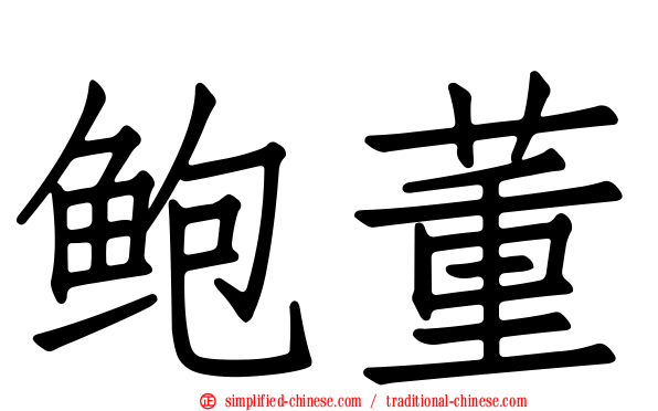鲍董