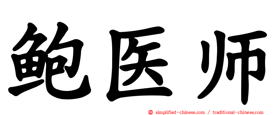 鲍医师