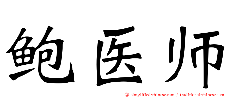 鲍医师