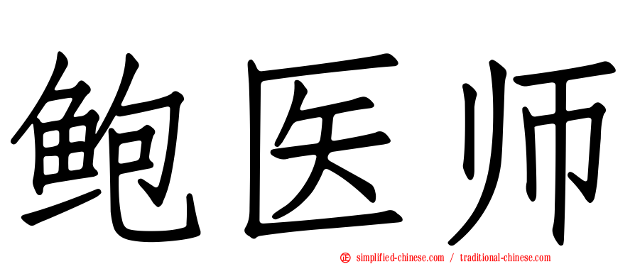 鲍医师