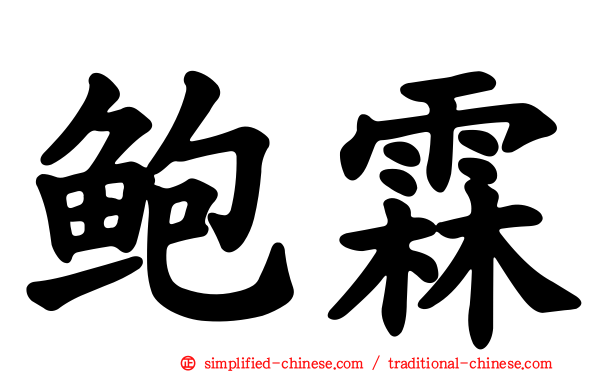 鲍霖