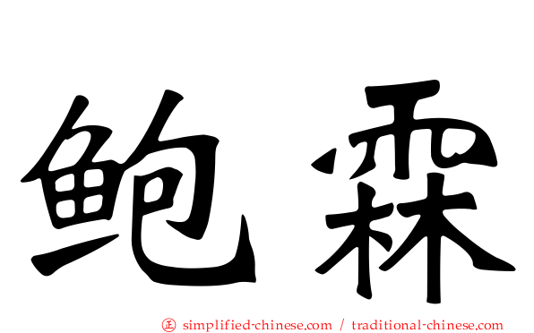 鲍霖