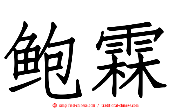 鲍霖