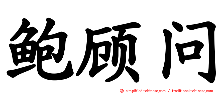 鲍顾问