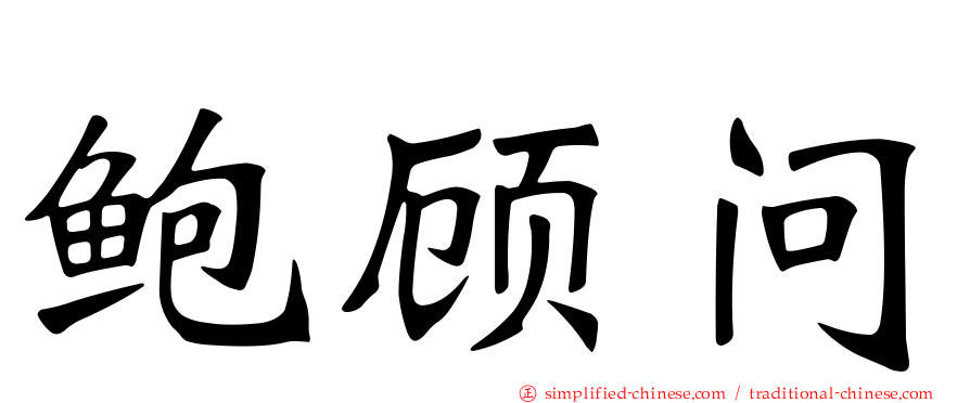 鲍顾问