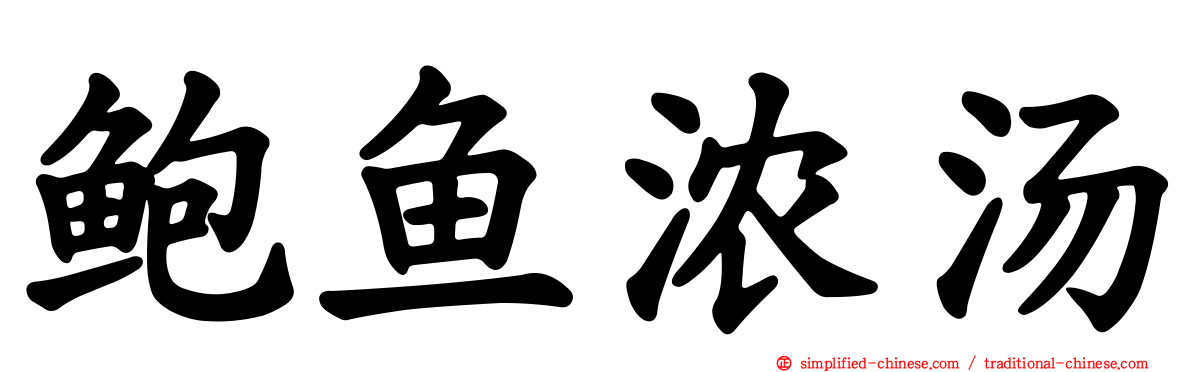 鲍鱼浓汤