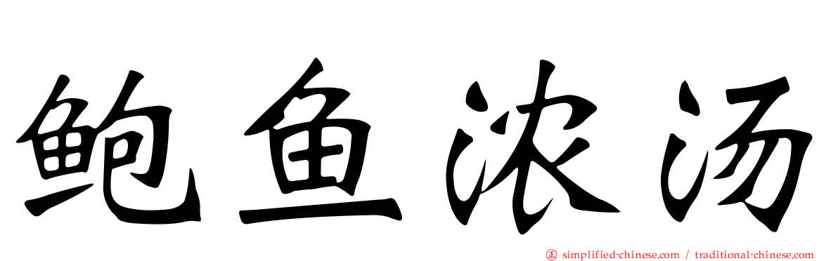 鲍鱼浓汤