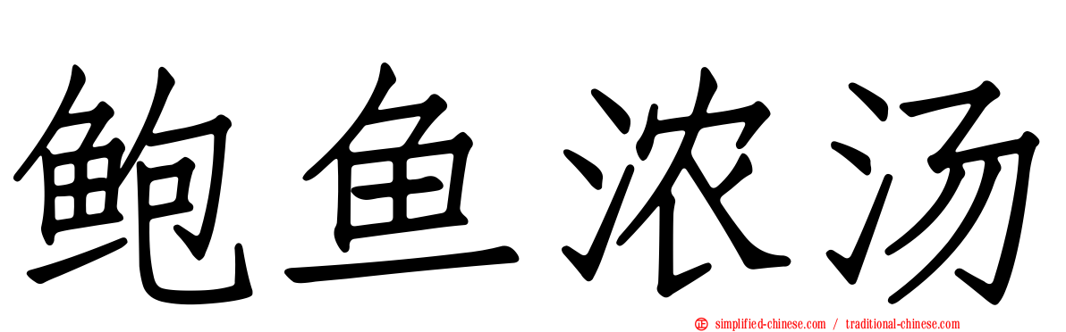 鲍鱼浓汤