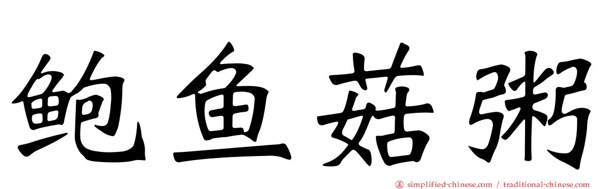鲍鱼菇粥