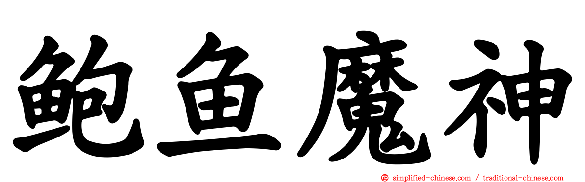 鲍鱼魔神