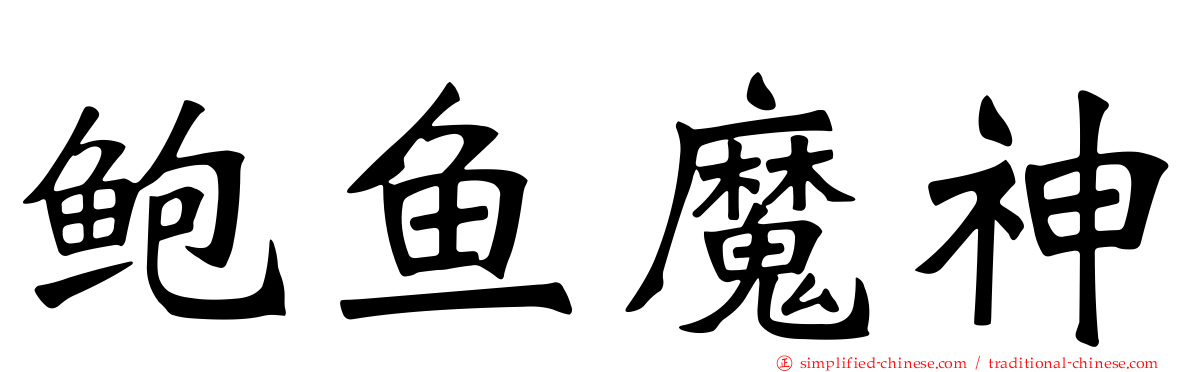 鲍鱼魔神