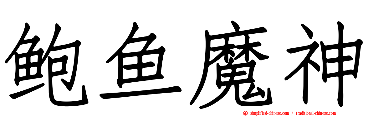 鲍鱼魔神