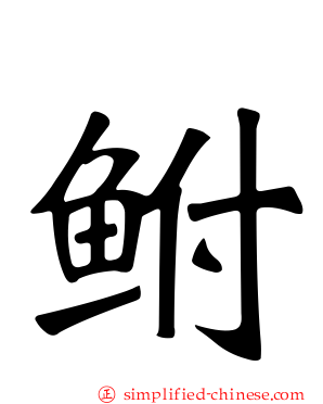 鲋