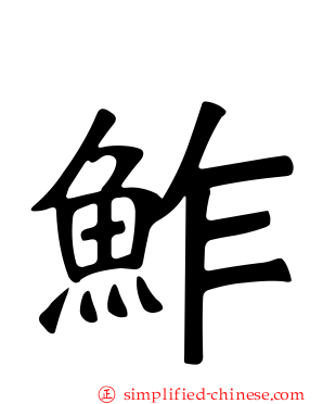 鲊