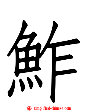 鲊