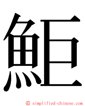 鮔 ming font