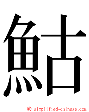 鮕 ming font