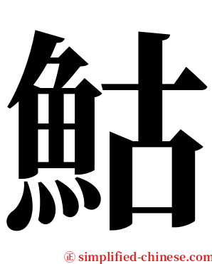 鮕 serif font