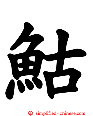 鮕