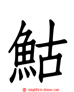 鮕