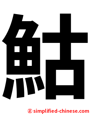 鮕