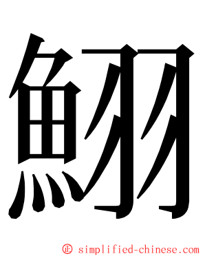 鮙 ming font