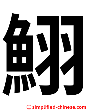 鮙