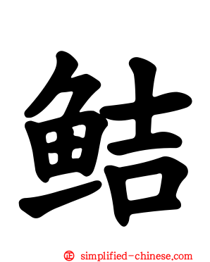 鲒