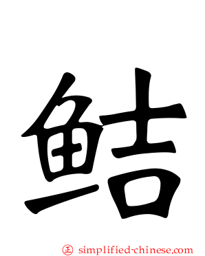 鲒