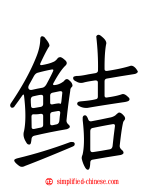 鲒