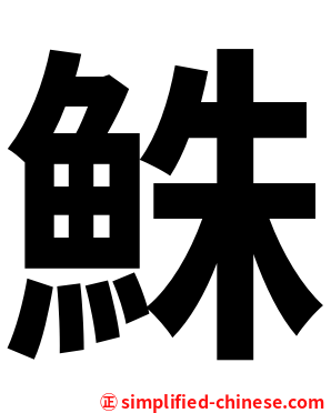 鮢