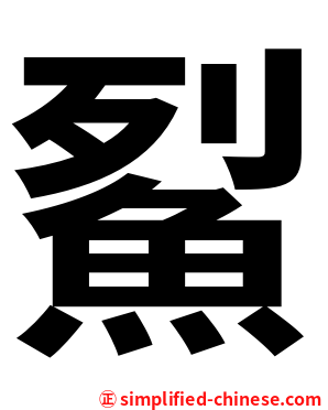 鮤