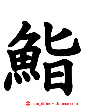 鮨